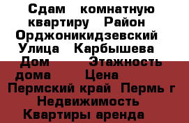 Сдам 1-комнатную квартиру › Район ­ Орджоникидзевский › Улица ­ Карбышева › Дом ­ 88 › Этажность дома ­ 9 › Цена ­ 8 000 - Пермский край, Пермь г. Недвижимость » Квартиры аренда   